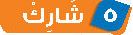 5 شارك